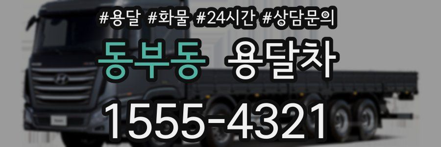 동부동 용달차