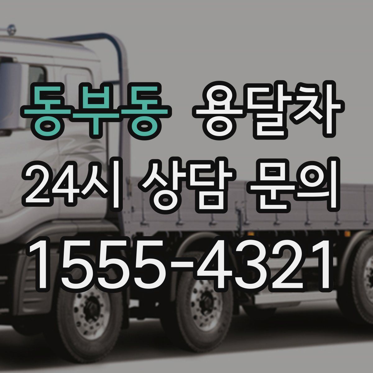 동부동 용달차