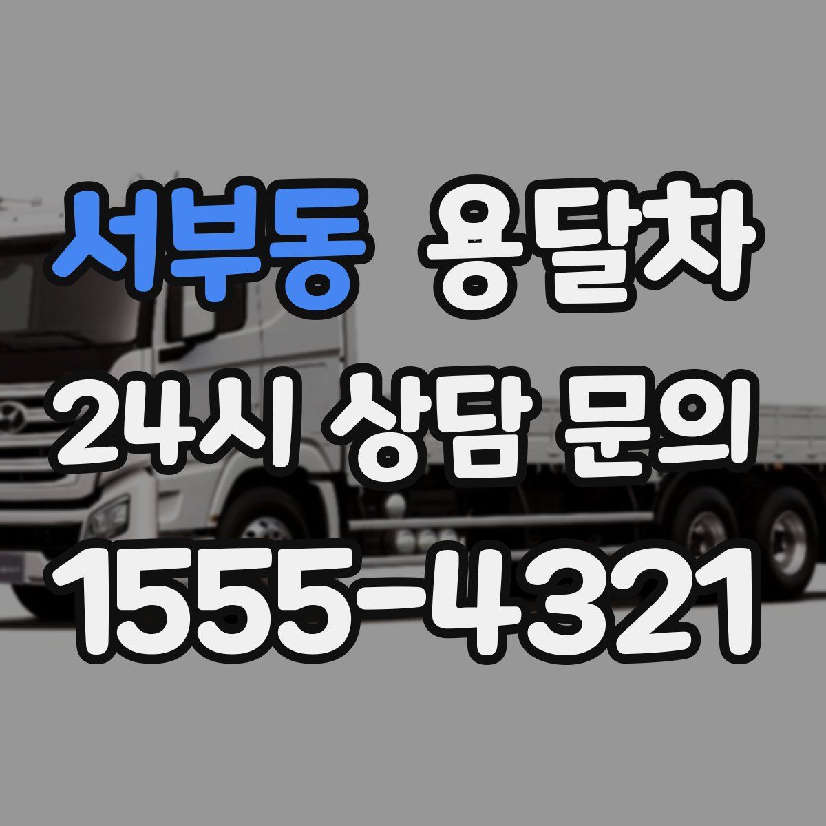 서부동 용달차