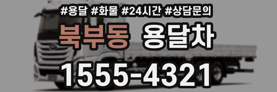 북부동 용달차