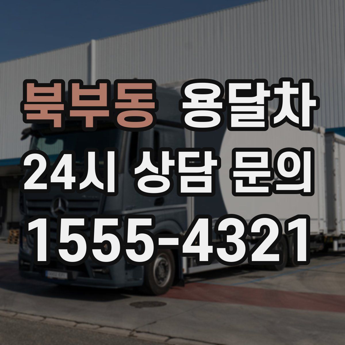 북부동 용달차
