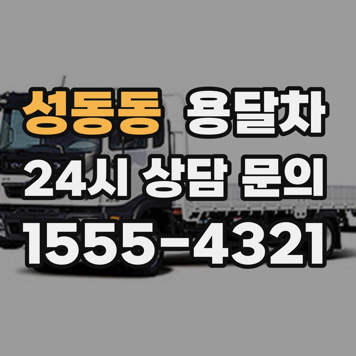 성동동 용달차