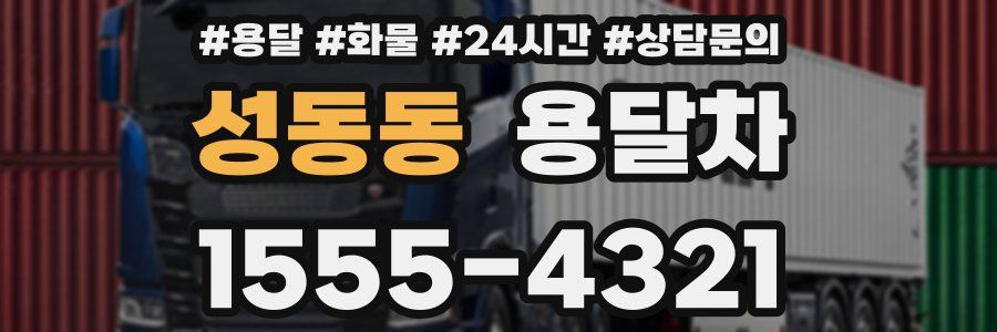 성동동 용달차
