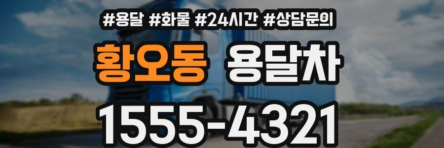 황오동 용달차