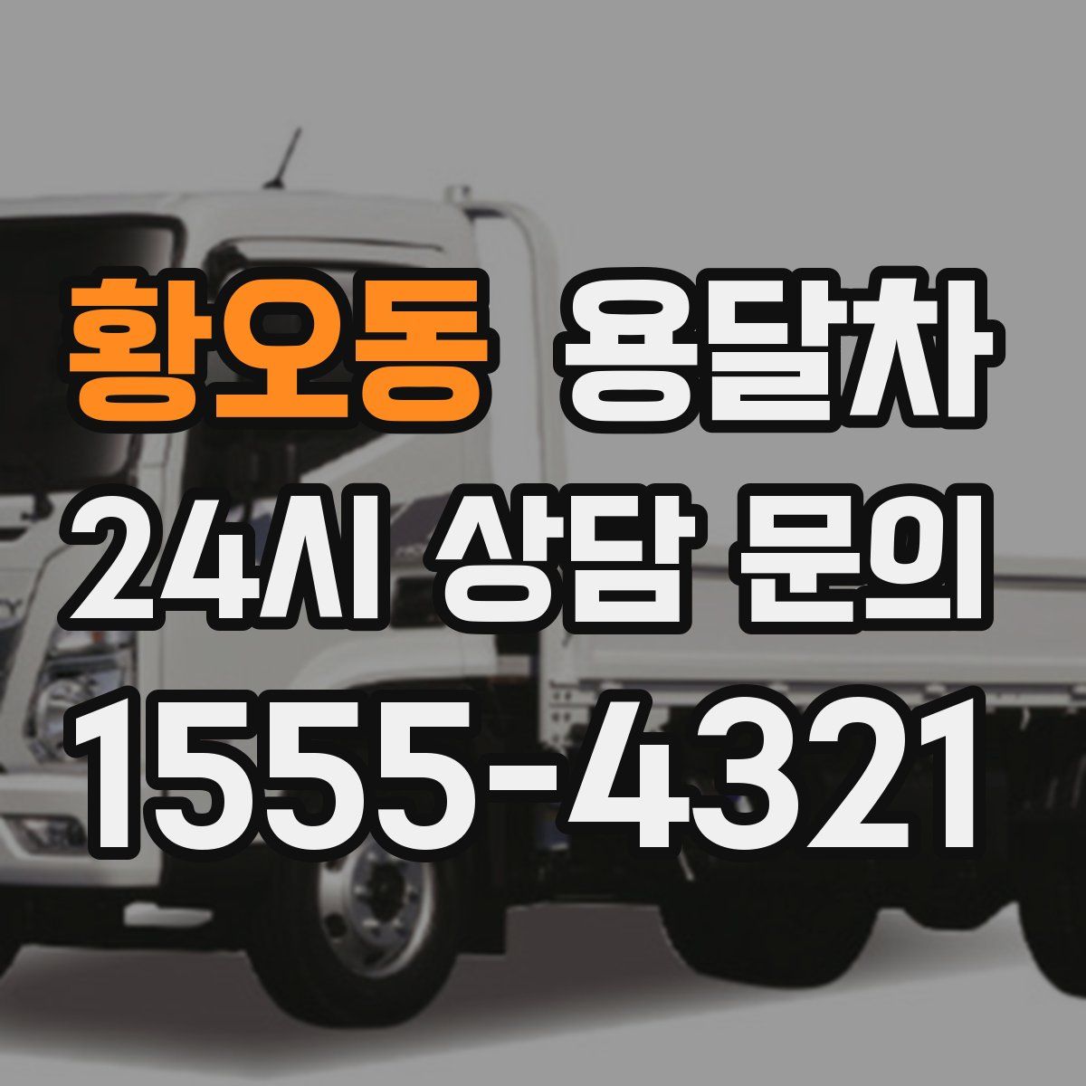황오동 용달차