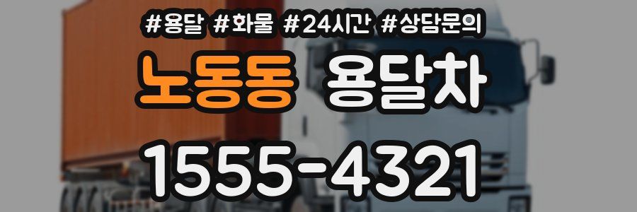 노동동 용달차
