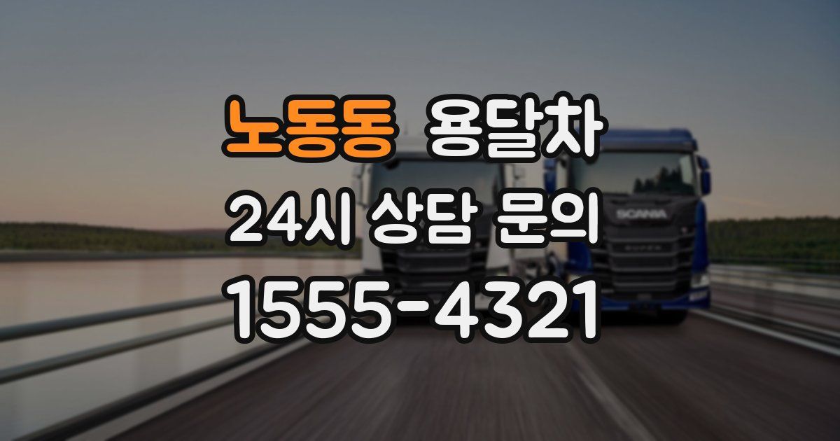 노동동 용달차