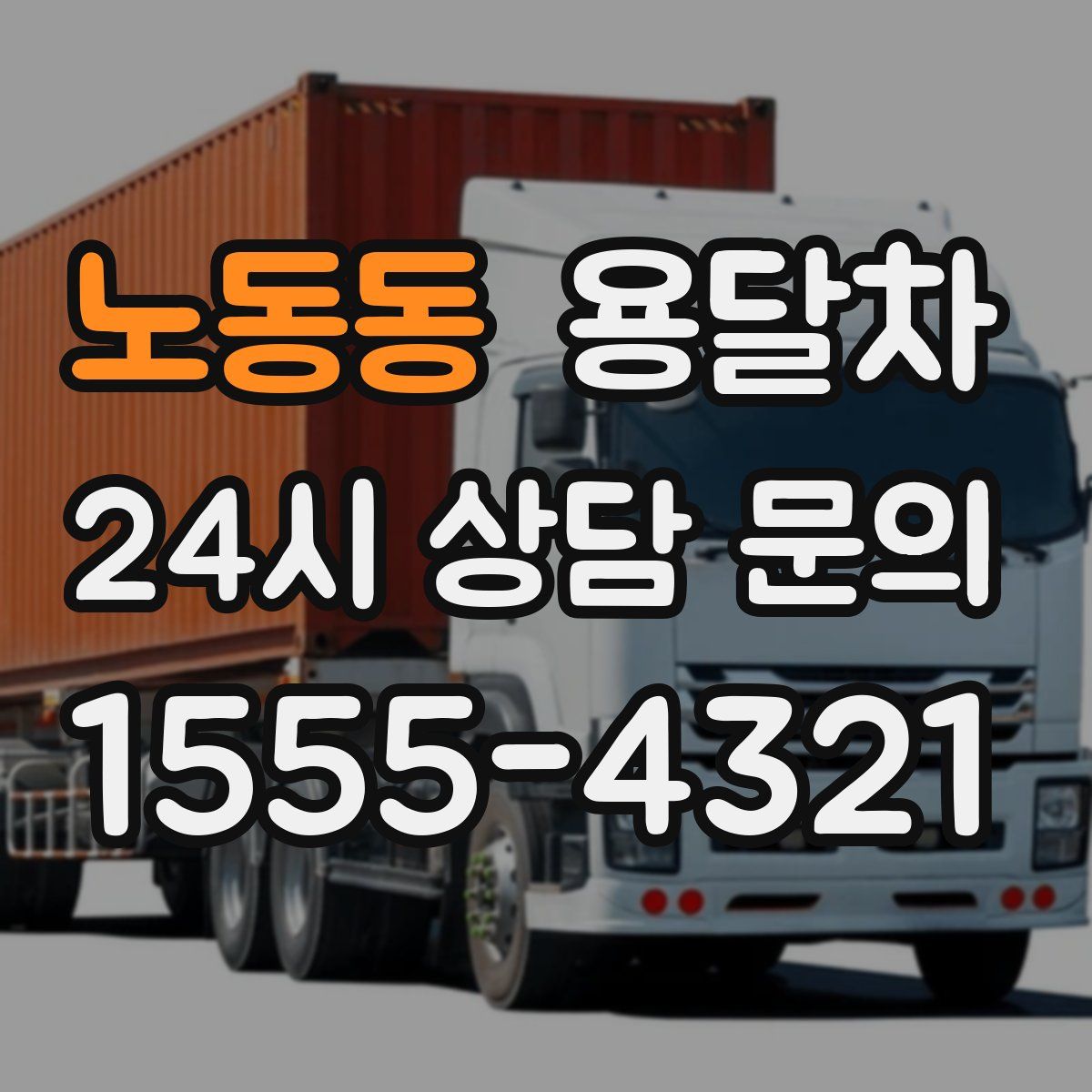 노동동 용달차