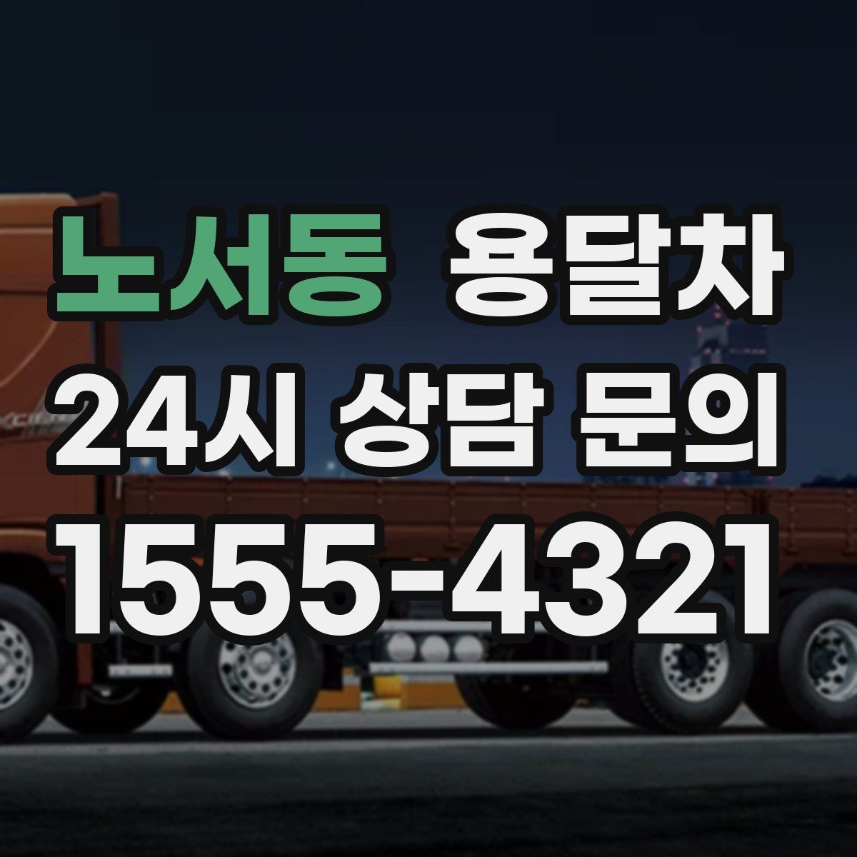 노서동 용달차