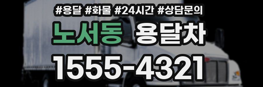 노서동 용달차