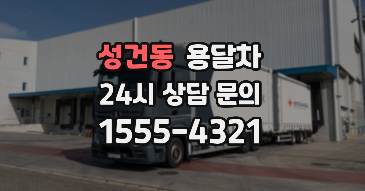 성건동 용달차