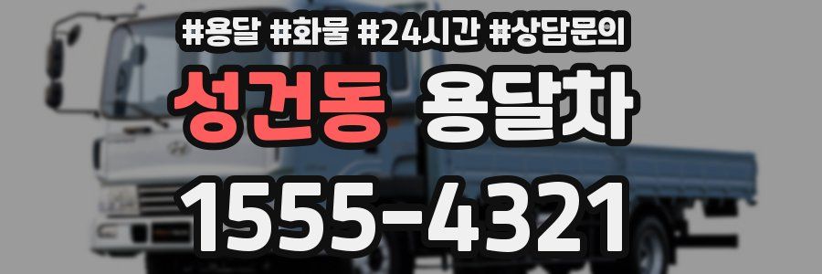 성건동 용달차