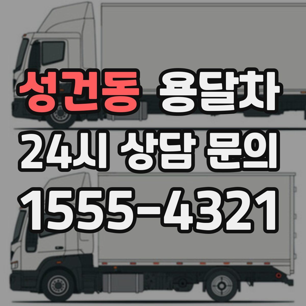 성건동 용달차
