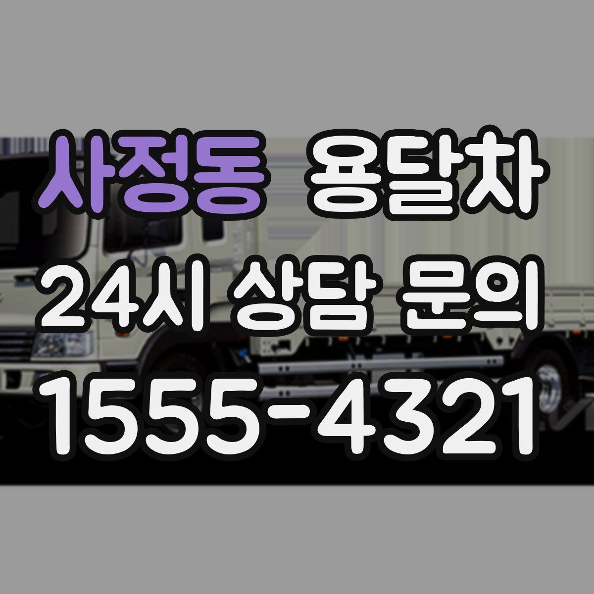 사정동 용달차