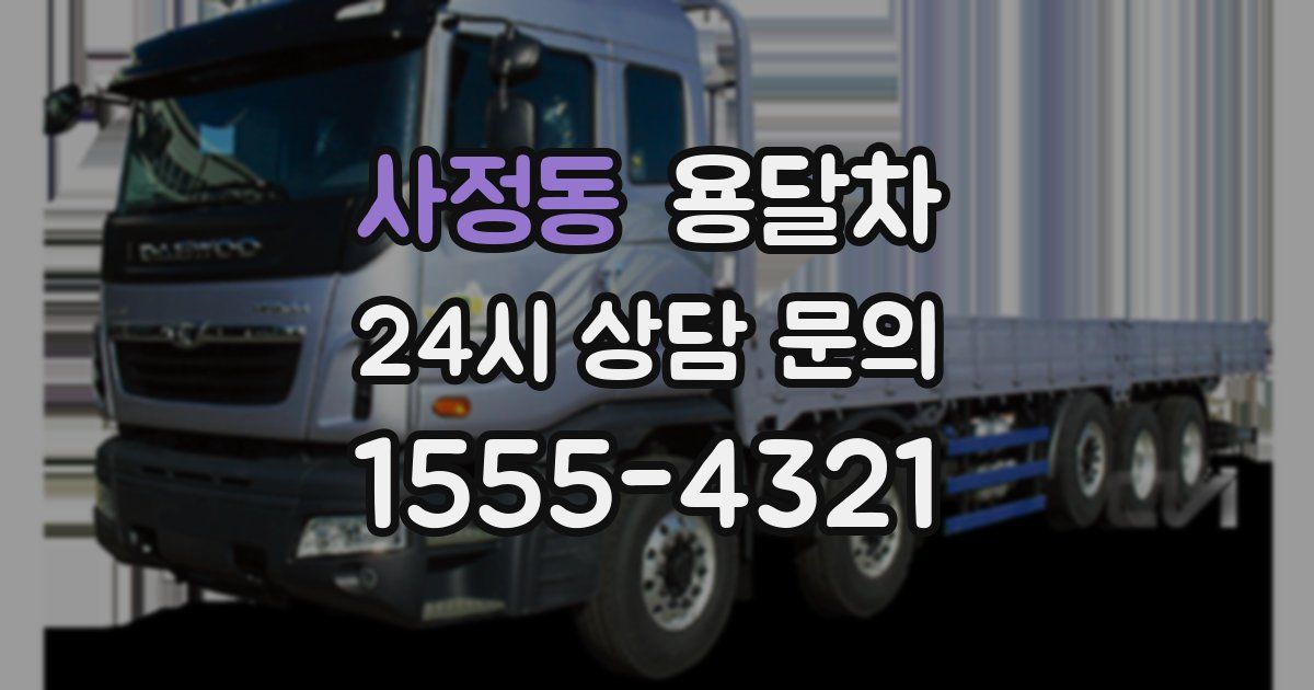 사정동 용달차