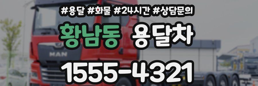 황남동 용달차