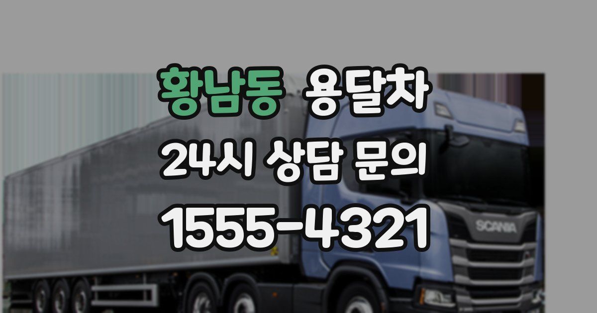 황남동 용달차