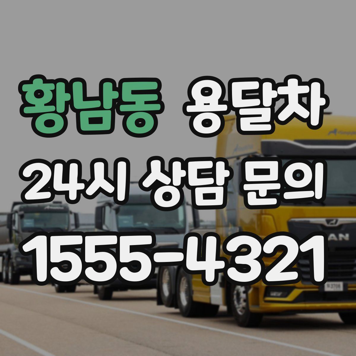 황남동 용달차
