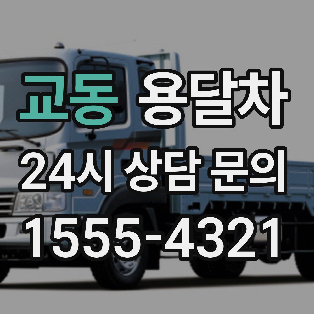 교동 용달차