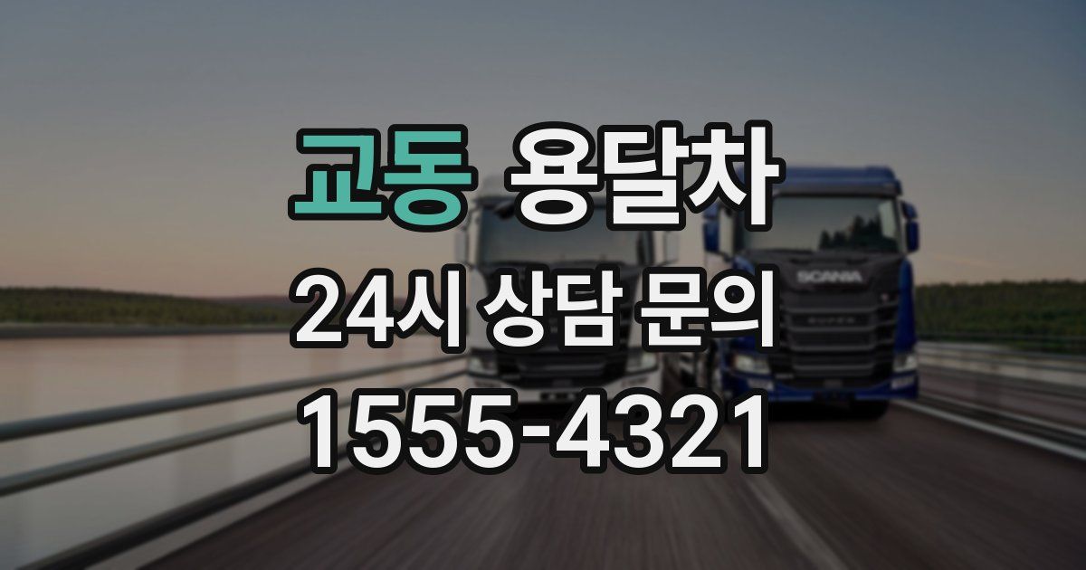 교동 용달차