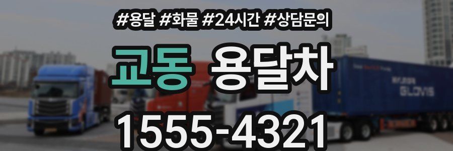 교동 용달차