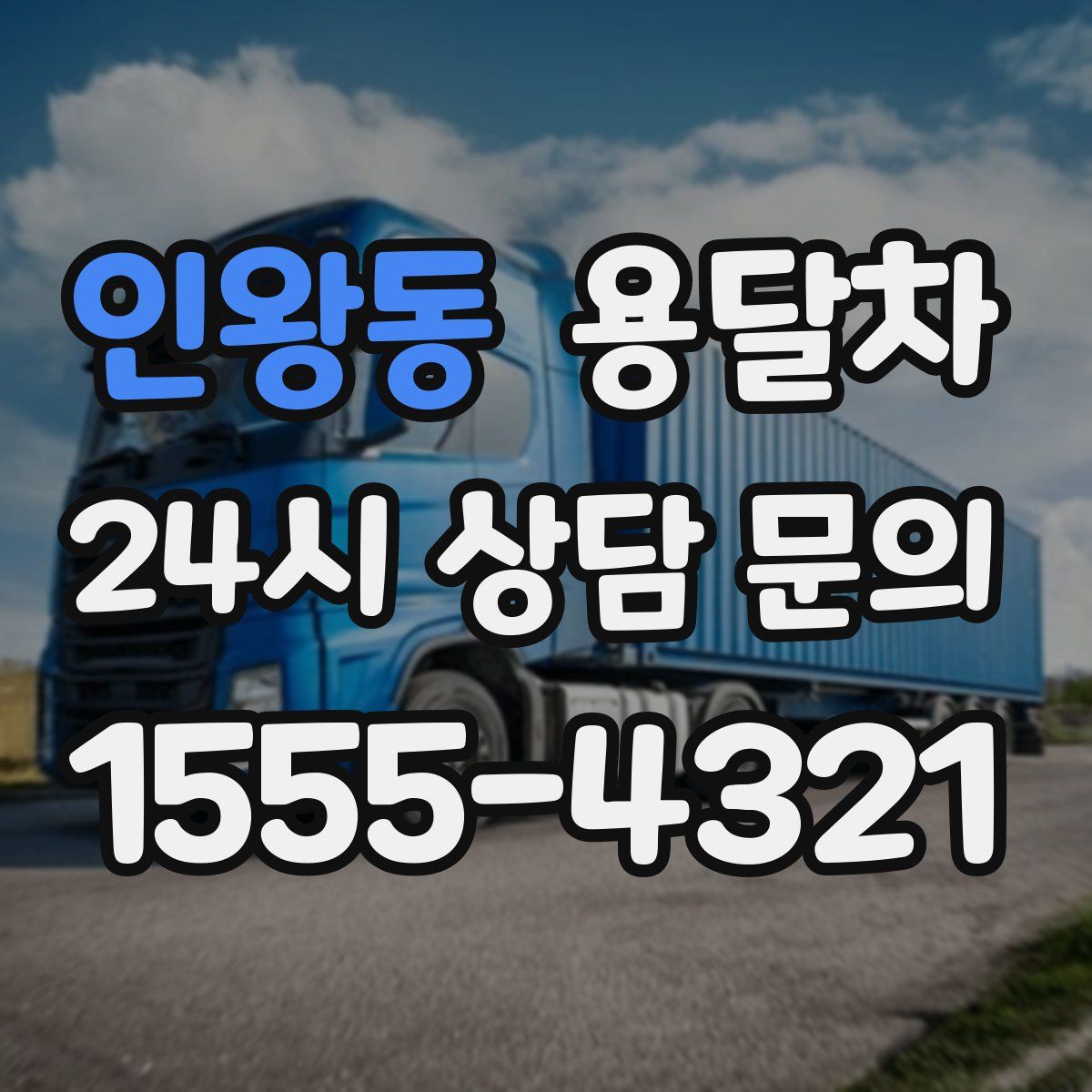 인왕동 용달차