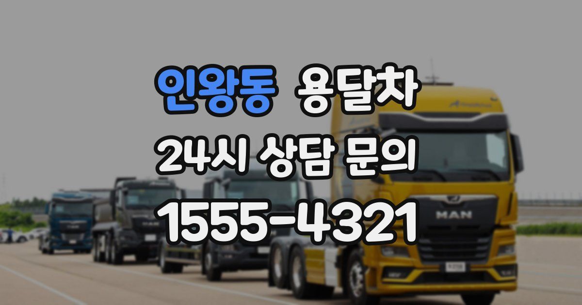 인왕동 용달차