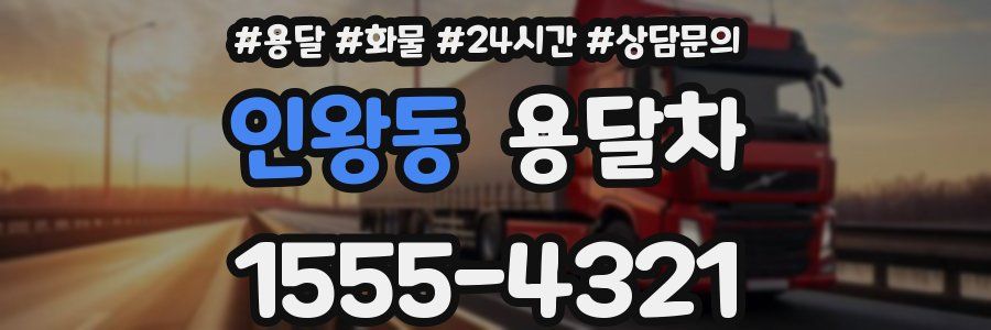 인왕동 용달차