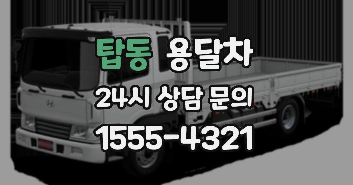 탑동 용달차