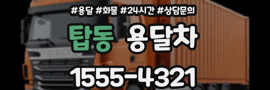 탑동 용달차