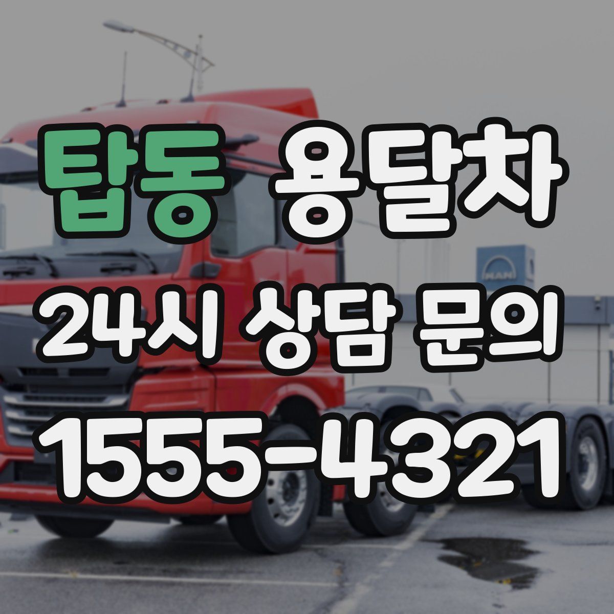 탑동 용달차