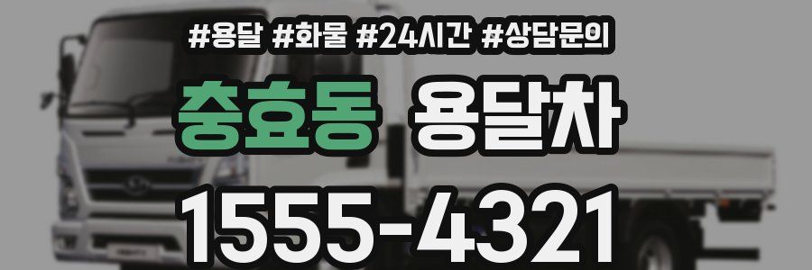 충효동 용달차
