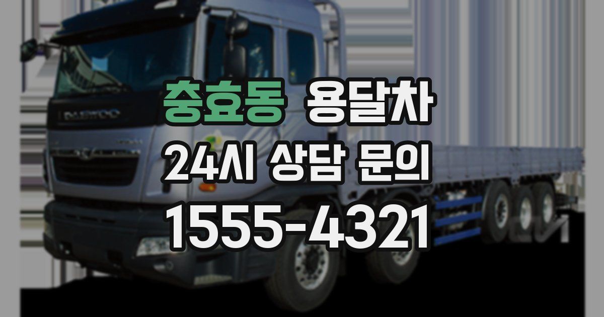 충효동 용달차