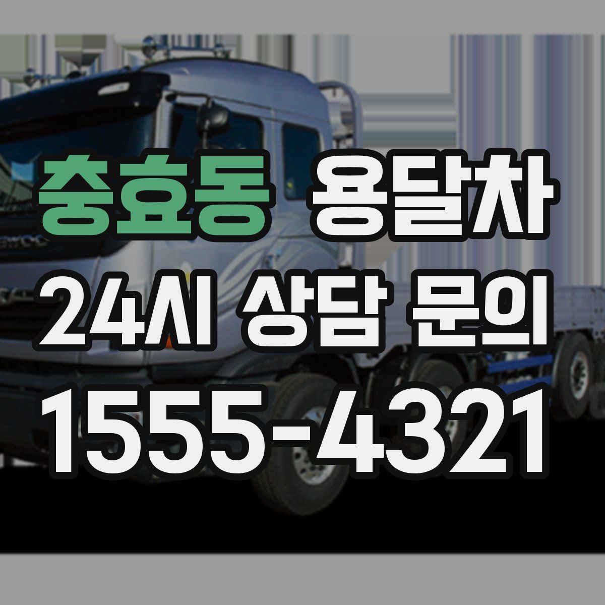 충효동 용달차