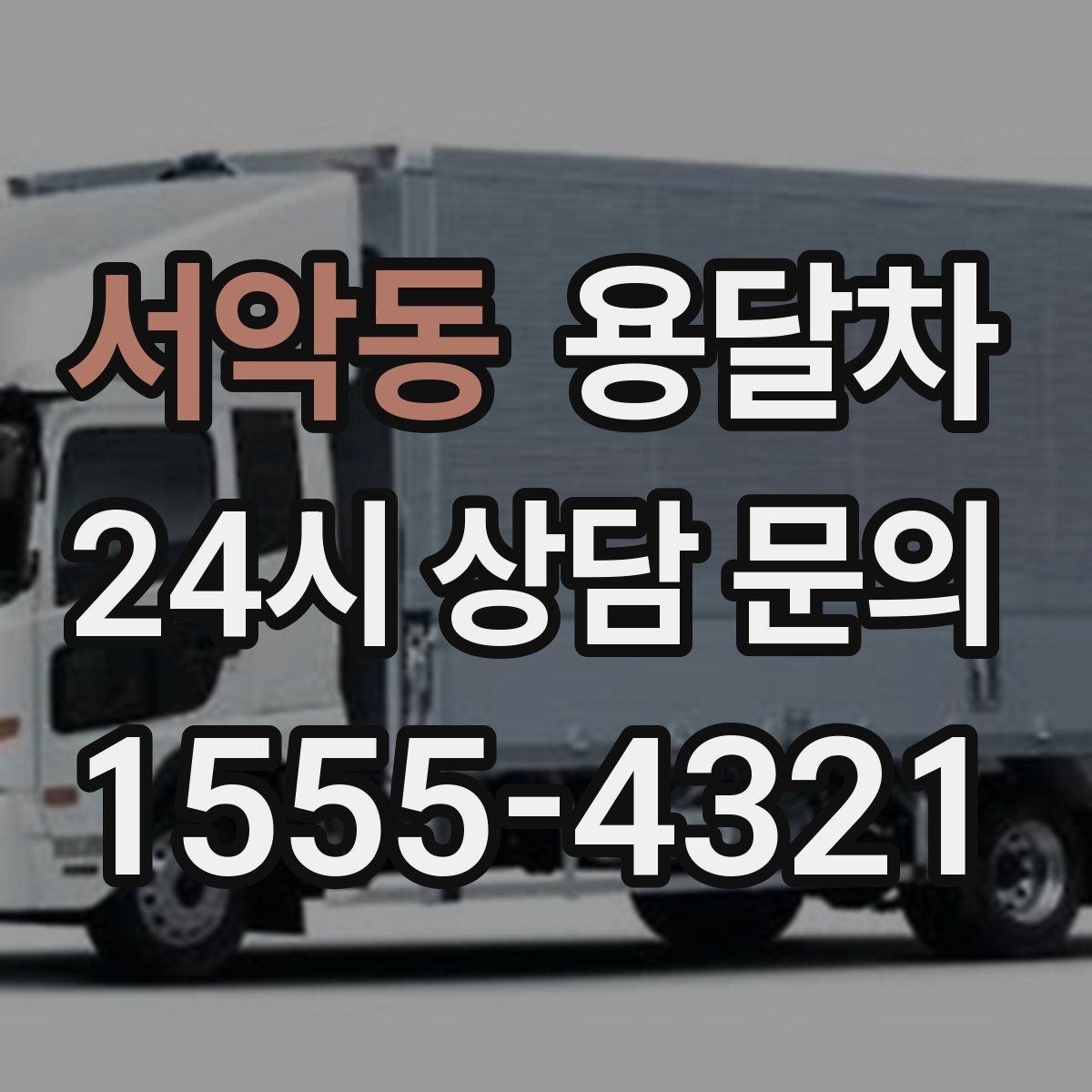 서악동 용달차
