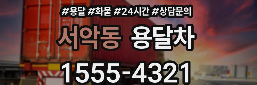 서악동 용달차