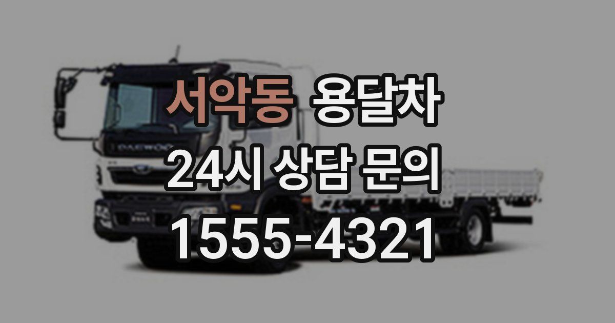 서악동 용달차