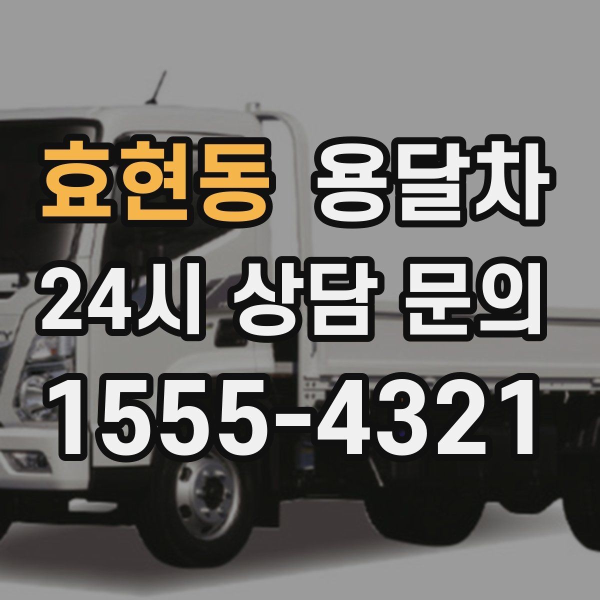 효현동 용달차 요청 시 엘리베이터 존재 여부도 꼭 알려야 합니다