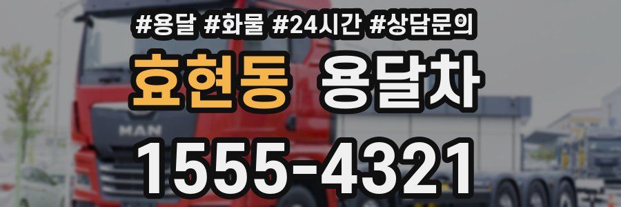 효현동 용달차