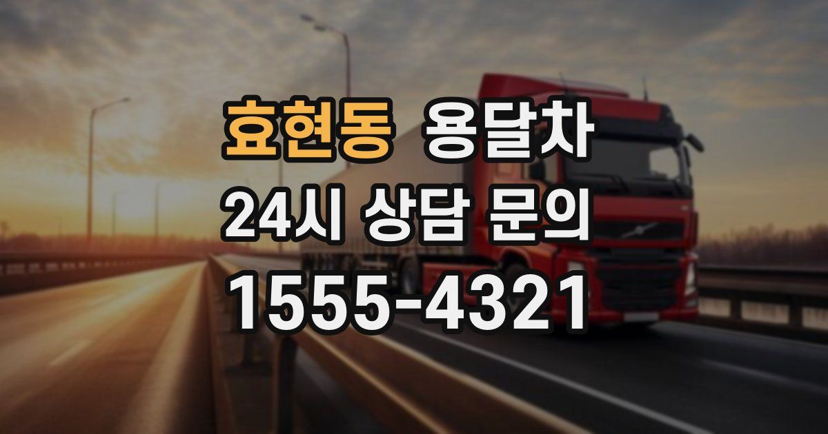 효현동 용달차