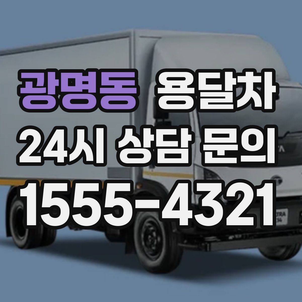 광명동 용달차 예약이 몰리는 날 피하는 방법