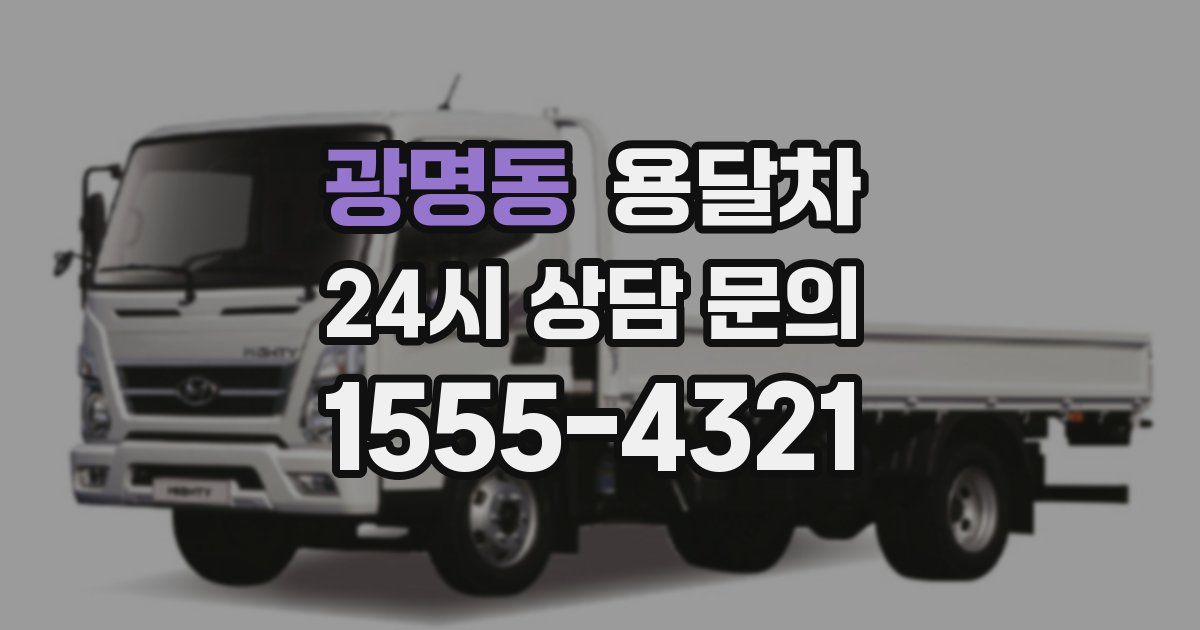 광명동 용달차