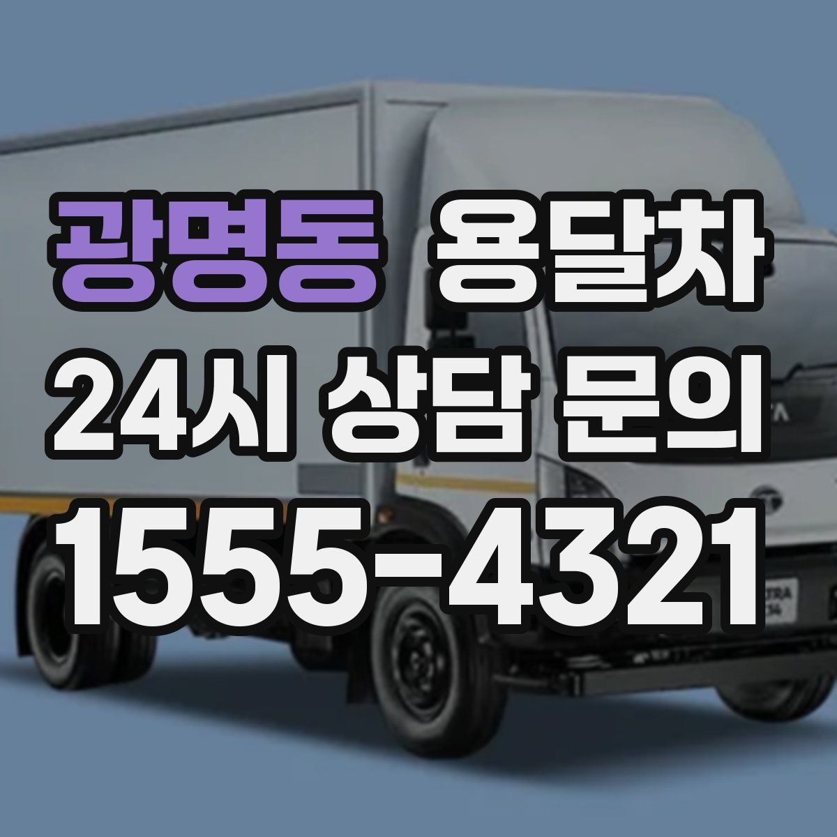 광명동 용달차