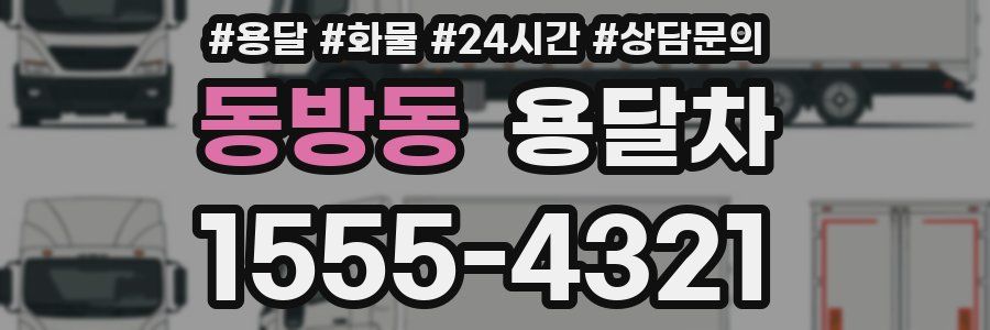 동방동 용달차