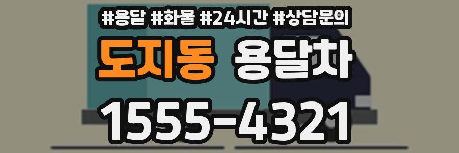 도지동 용달차