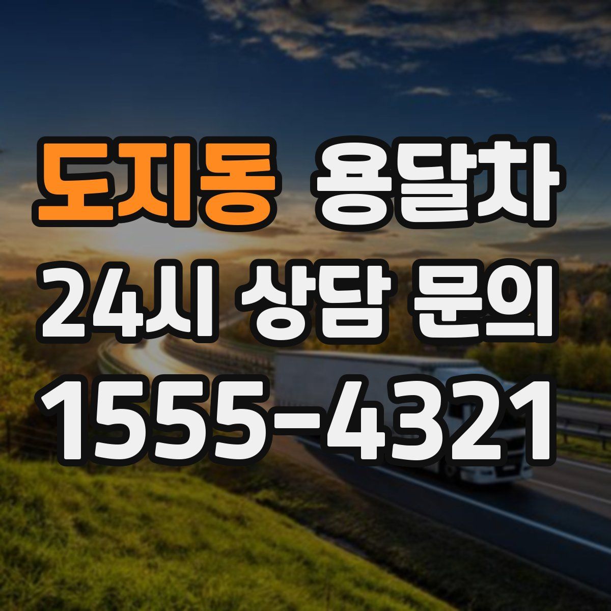 도지동 용달차
