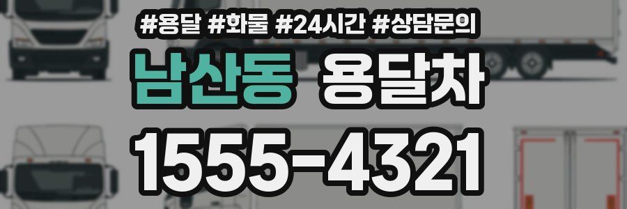 남산동 용달차