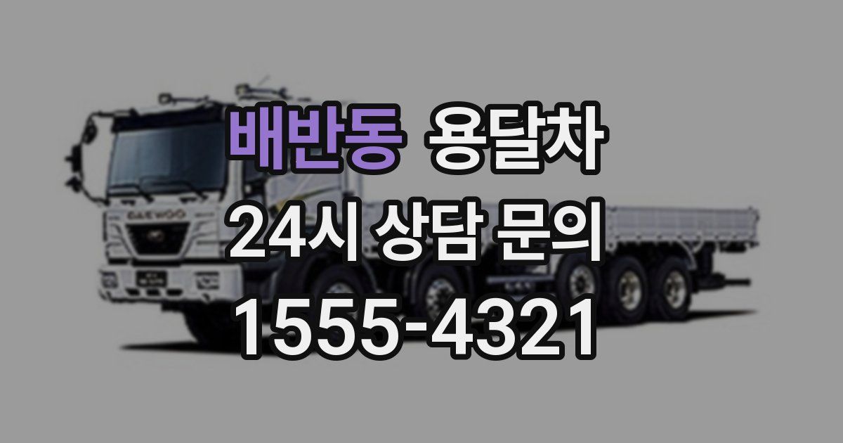 배반동 용달차