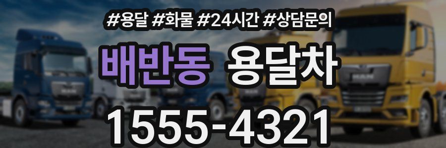 배반동 용달차