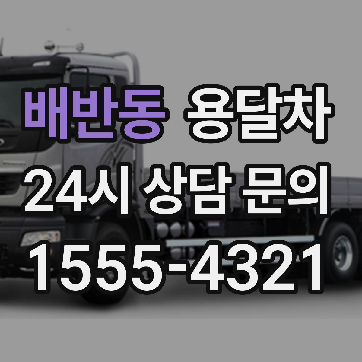 배반동 용달차